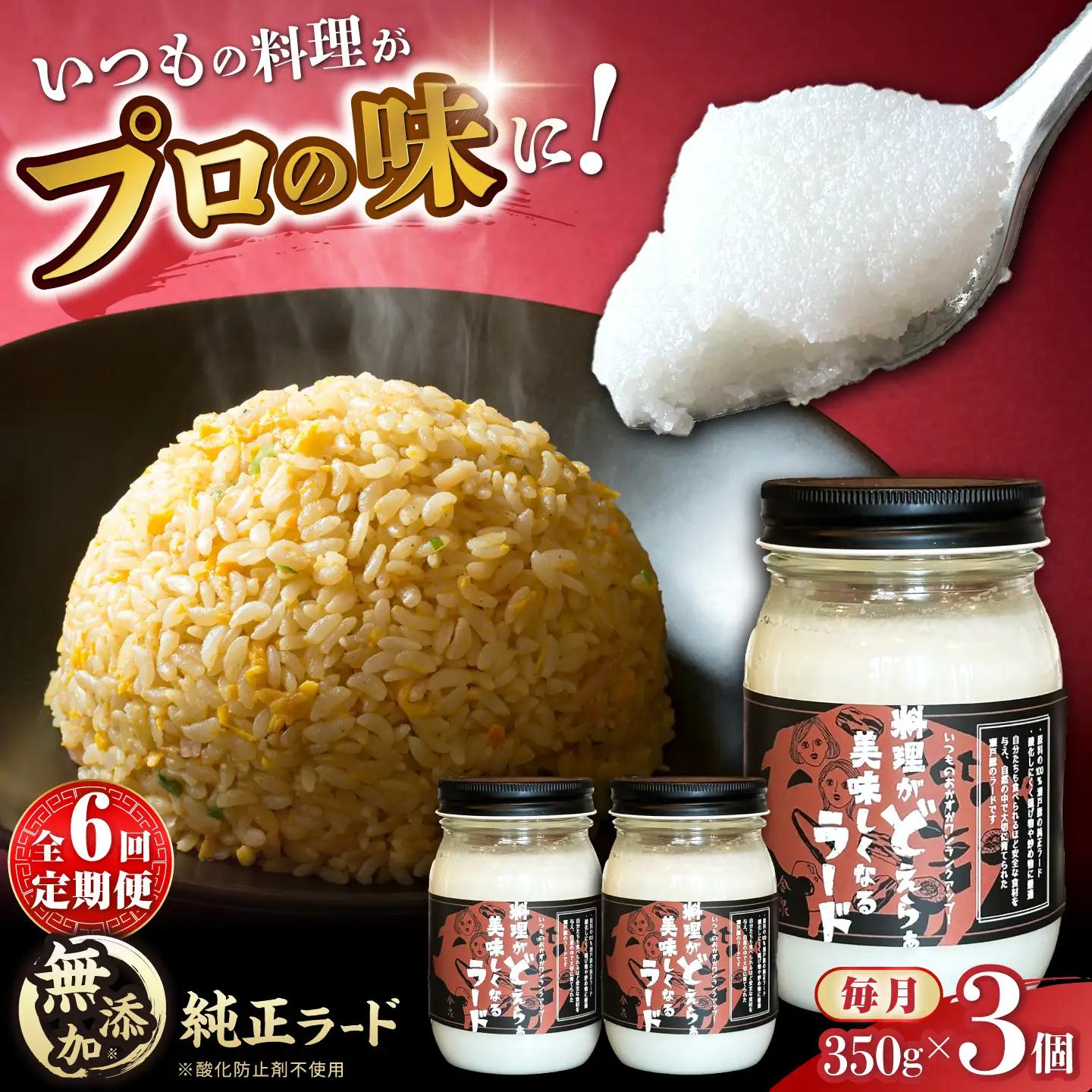 【全6回定期便】瀬戸豚で作った安心純正ラード 350g×3個 / 中華 炒飯 ラーメン / 瀬戸市 / 金泉[BBBO004]