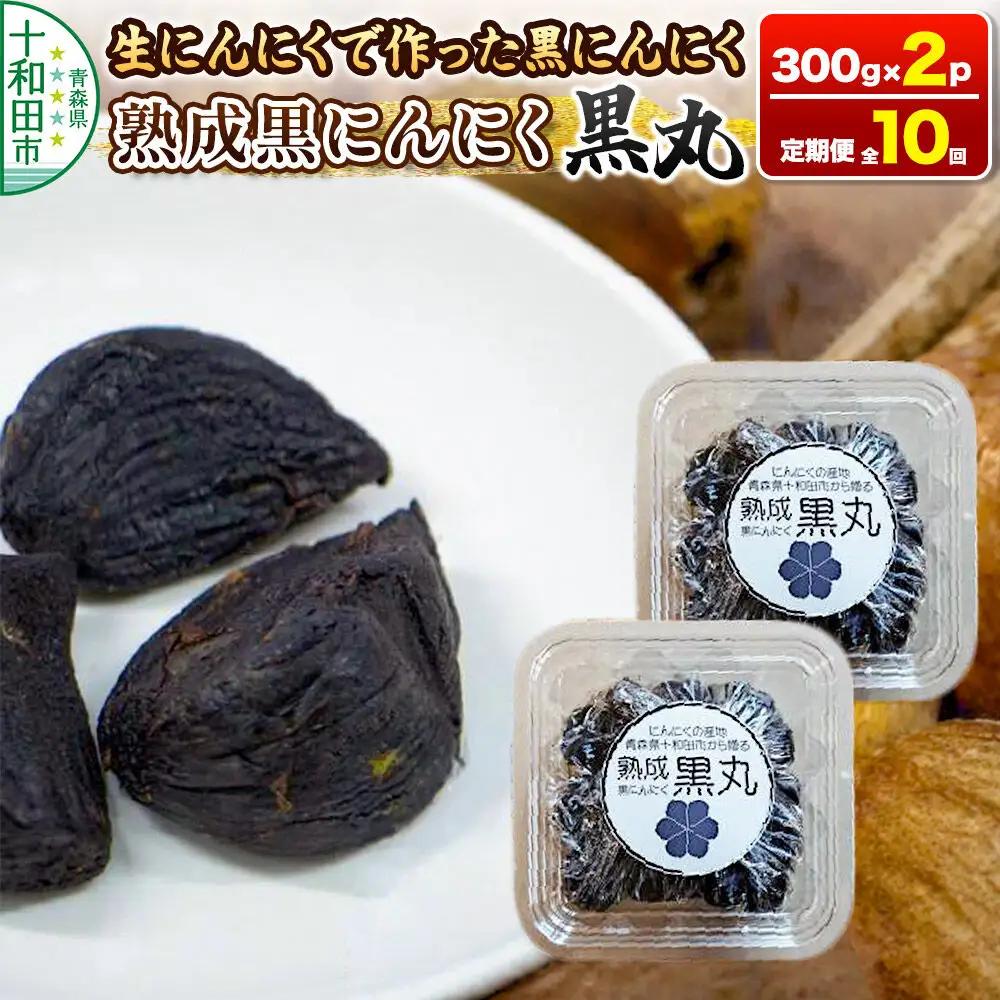 《定期便10ヶ月》生にんにくで作った黒にんにく（熟成黒にんにく）黒丸300g×2パック 約2ヶ月分