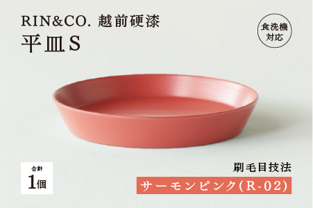 【RIN&CO.】越前硬漆 平皿S / 刷毛目技法 軽く丈夫な漆塗りの器＜越前漆器＞サーモンピンク（R-02） 食器 取り皿 