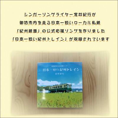 ふるさと納税 御坊市 紀州鉄道宮井紀行CD3枚セット |  | 01