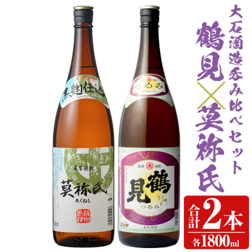 齊藤商店オススメ！大石酒造の人気焼酎セット「鶴見・莫祢氏」(各1800ml・合計2本) 国産 本格芋焼酎 いも焼酎 お酒 水割り お湯割り ロック アルコール 1升瓶 一升瓶 飲み比べ 父の日【齊藤商店】akn020-06