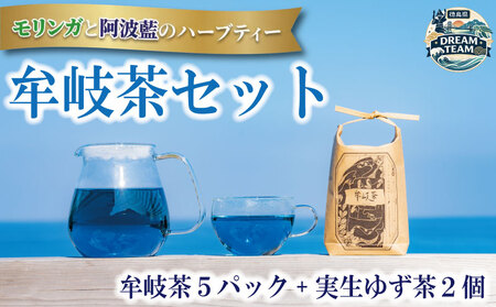 ハーブティー 牟岐茶 5パック ゆず茶 2個 モリンガ 阿波藍 実生ゆず茶 藍 柚子 お茶 茶 ティー ゆず 柚子 フルーツ  徳島県 ドリームチーム