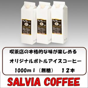 喫茶店の本格的な味が楽しめる　サルビアオリジナル・ボトルアイスコーヒー12本_アイスコーヒー リキッドコーヒー ブラックコーヒー 無糖珈琲 コーヒー 飲料_【1387547】