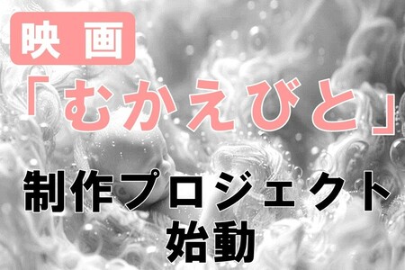 【返礼品なし】『むかえびと』映画制作プロジェクト応援寄附 1口10,000円 米アカデミー賞外国語映画賞を受賞した「おくりびと」のプロデューサーがエグゼクティブプロデューサーを務める「むかえびと」