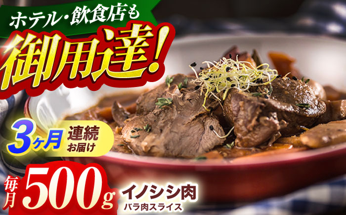 
【3回定期便】ジビエ 天然イノシシ肉 バラ肉スライス 500g【照本食肉加工所】 [OAJ037] / 猪 猪肉 いのしし肉 イノシシ イノシシ肉 ジビエ いのしし 長崎県猪 川棚町産猪 ぼたん鍋用いのしし 九州産イノシシ じびえ ジビエ ジビエ肉
