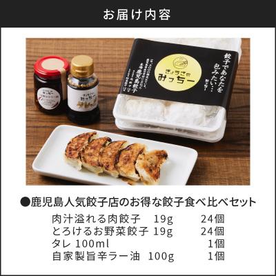 ふるさと納税 鹿児島市 【5営業日以内に発送】鹿児島人気餃子店の餃子食べ比べセット　K118-001 |  | 03