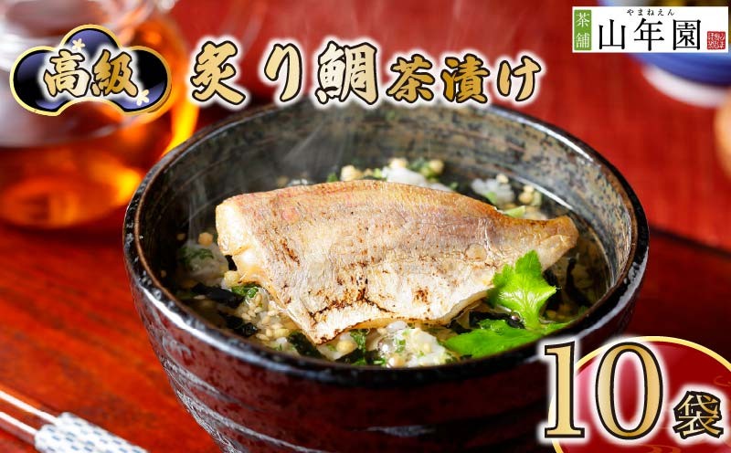 
                  お茶漬け 鯛 茶漬け 10袋セット ギフト 包装 父の日 母の日 のし 個包装 ギフトセット 魚 たい ご飯 お茶 炊き込みご飯 無添加 だし お祝い 贈り物 高級炙り鯛茶漬け 山年園 静岡県 下田市
                