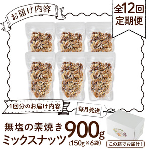 ＜定期便：12回(連続)＞無塩の素焼きミックスナッツ(総量10.8kg:150g×6袋×12回)クルミ アーモンド ミックスナッツ 胡桃 カシューナッツ 小分け 食塩不使用 無塩 素焼き ノンオイル 