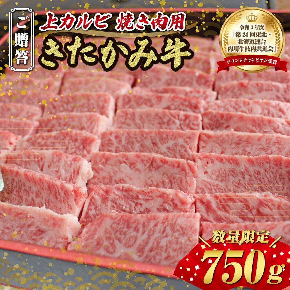 【ふるさと納税】ご贈答 国産 和牛 きたかみ牛 上カルビ焼肉用 750g 数量限定 A5 A4 人気 肉 牛肉 お歳暮 忘年会 贈答用 牛カルビ 上カルビ 国産和牛 岩手県北上市 H0010 （お肉のたかゆう）年末年始 クリスマス お中元