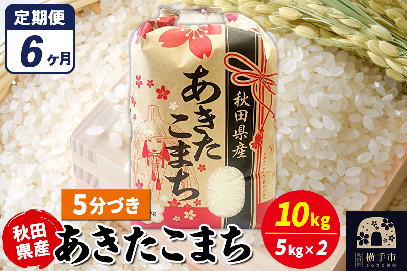 《定期便6ヶ月》あきたこまち 10kg（5kg×2袋）【5分づき】令和7年産 秋田県産 こまちライン [こまちライン あきたこまち ブランド米 お米 5分搗き 5分づき 米どころ 秋田 秋田県産]