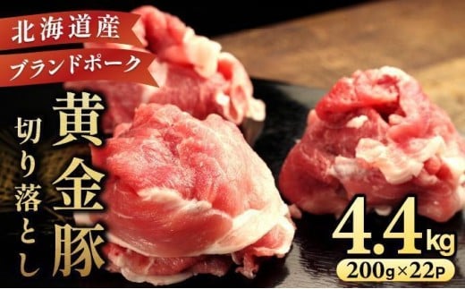 ＜3月発送＞伊達 黄金豚 のジューシーな 切り落とし 肉  4.4kg【200g×22パック】三元豚  豚肉 ぶた肉 小間切れ スライス 小分け 冷凍 ooy-001-2603