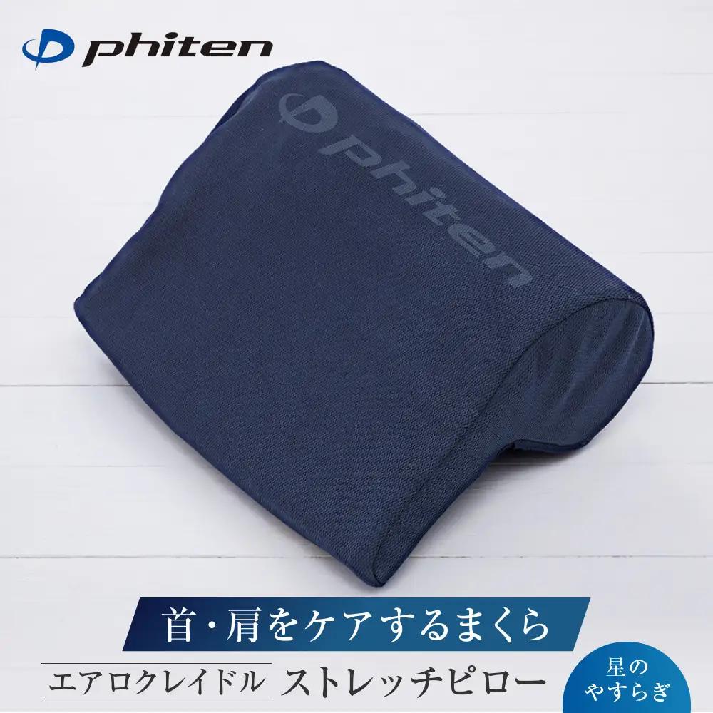 【ファイテン】星のやすらぎ エアロクレイドル ストレッチピロー｜京都 ピロー 人気ブランド
