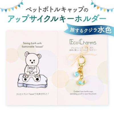 ふるさと納税 渋谷区 「EcoCharms(エコチャームズ)」アップサイクルキーホルダー  <旅するクジラ(水色)>
