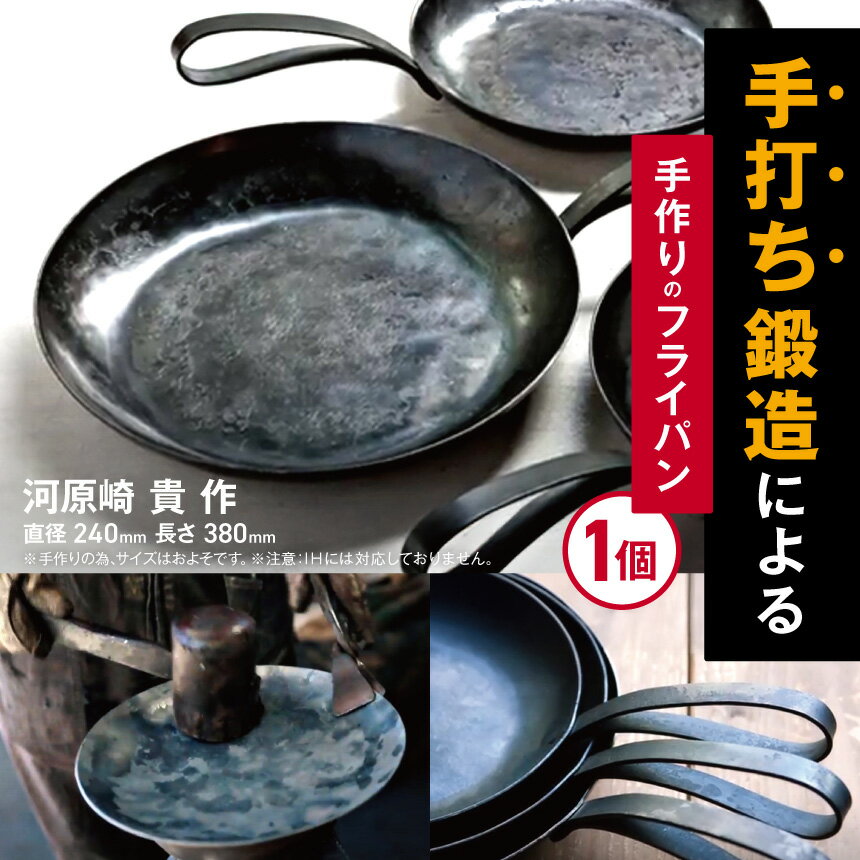 【ふるさと納税】フライパン　長野県　伊那市　職人手作りフライパン　鍛造　手打ち