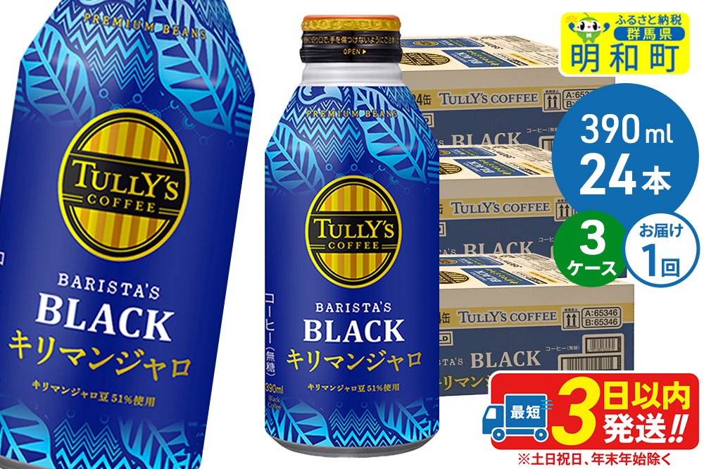 タリーズバリスタズブラック キリマンジャロ ＜390ml×24本＞【3ケース】|10_itn-280301