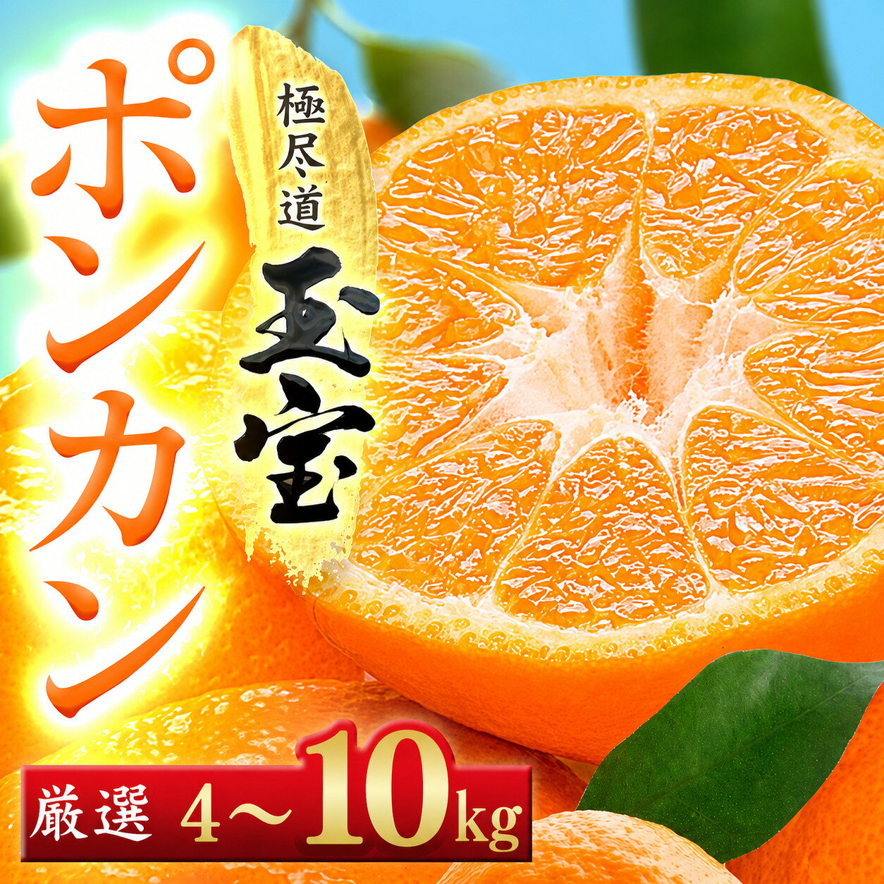 【ふるさと納税】【先行受付】【愛媛名産】玉宝ポンカン　4kg / 5kg / 10kg_ みかん ぽんかん ポンカン ポンカンオレンジ 玉宝 愛媛のみかん 柑橘 果物 くだもの フルーツ デザート おやつ 美味しい 甘い 濃厚 プリプリ 愛媛県 八幡浜市 人気 送料無料 【G1621807】 YWTY054
