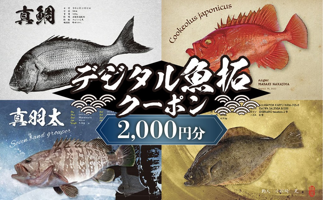 
                  デジタル魚拓クーポン（2000円分） | 魚拓 アート 釣果 オリジナル コレクション オーダーメイド 1点もの 名入れ 名前入り 思い出 記念 インテリア カラー モノクロ デジタル魚拓 デジタル加工 版画和風 シンプル 釣り チケット 埼玉県 越谷市
                