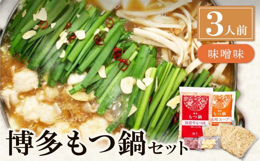 博多もつ鍋(味噌味)3人前