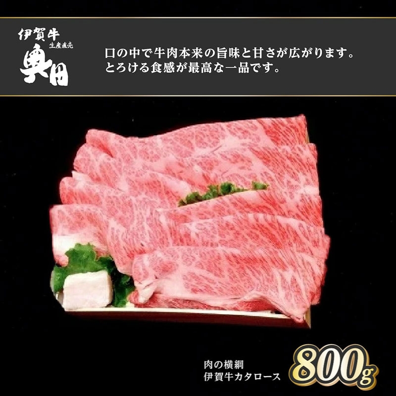 肉の横綱　伊賀牛　カタロース　800g　すき焼き　焼きしゃぶ ／ 冷凍発送　産直　自家牧場　三重県　名張市　奥田　オクダ[0536]5-は