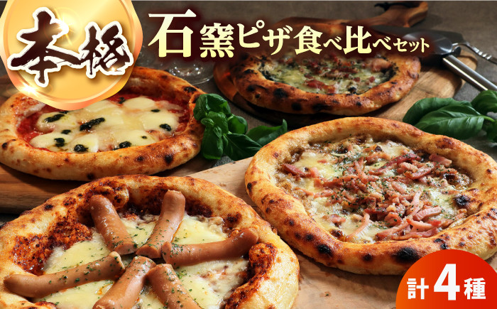 惣菜 加工肉 生地 窯 オーブン pizza ピッツァ