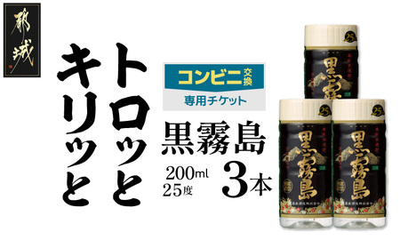 コンビニ交換専用チケット(セブン-イレブン)黒霧島25度200ml×3本_C3-N901