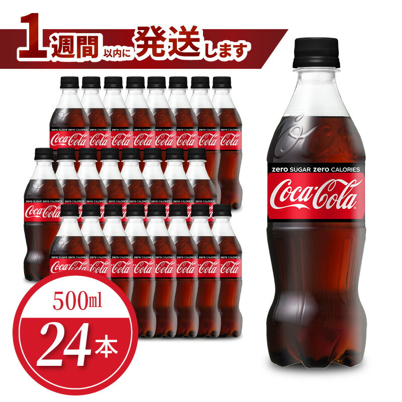 【ふるさと納税】ペットボトル コカ・コーラ ゼロ 500ml 24本 セット 1ケース 箱 飲料 ドリンク 炭酸 ゼロシュガー カロリーゼロ 合成香料ゼロ 保存料不使用 水分補給 常備 保存 買い置き PET リサイクル 人気 国産 送料無料