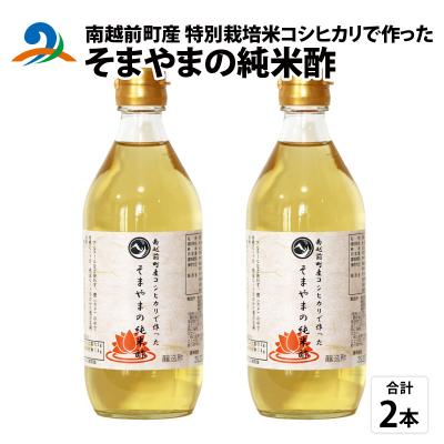 ふるさと納税 南越前町 南越前町産の特別栽培米コシヒカリで作った「そまやまの純米酢」 2本  500ml×2