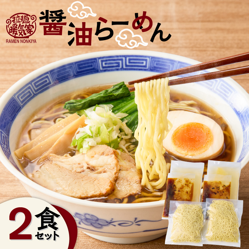 暖気家 醤油らーめん 2食セット　K036-015_01