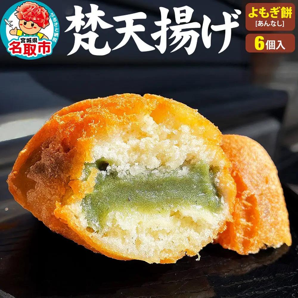 梵天揚げ よもぎ餅 6個入り（あん無し）スイーツ お菓子