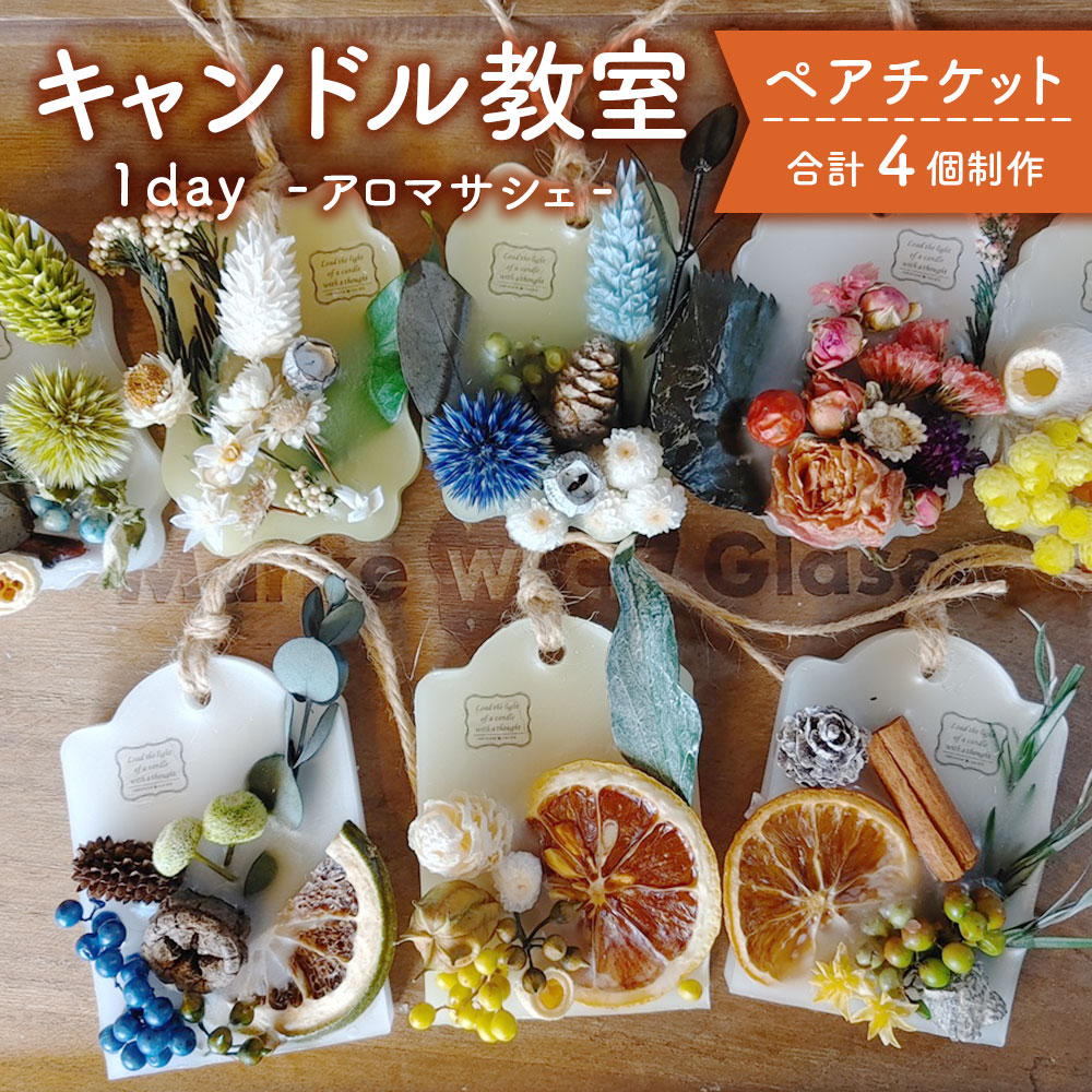 【ふるさと納税】nekonote*candle キャンドル教室 1day【アロマサシェ】ペアチケット 2名様分 サシェ 計4個制作 キャンドル 体験 ワークショップ インテリア アロマ チケット 東京都 武蔵野市 送料無料