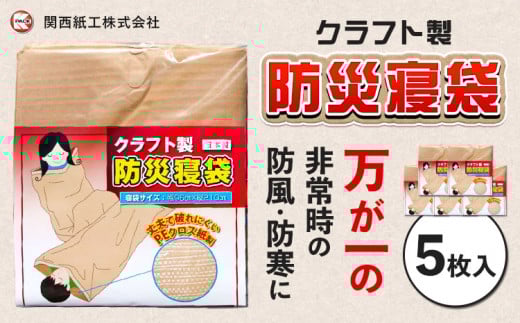 クラフト 製防災寝袋 5枚入り(96×195cm) 関西紙工《30日以内に出荷予定(土日祝除く)》 大阪府 羽曳野市 災害 防災 寝袋 災害時 非常時 防風 防寒 ゆったり 収納袋 ゴミ袋 送料無料 防災グッズ【配送不可地域あり】