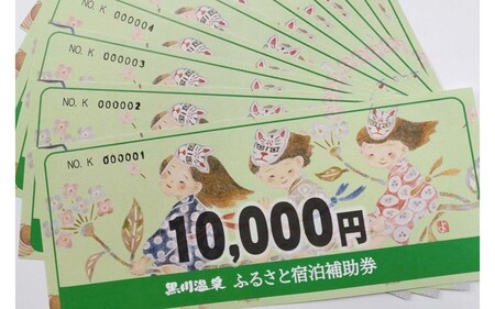 【黒川温泉で利用可能】 黒川温泉ふるさと宿泊補助券 10,000円分 宿泊補助券 南小国町 黒川温泉 旅行券 宿泊券 チケット 商品券 ギフト 贈答用 温泉 温泉地 食事 日帰り 日帰り旅 熊本旅行 