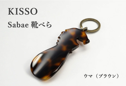 ＜KISSO＞sabae靴べら　horse　ブラウン