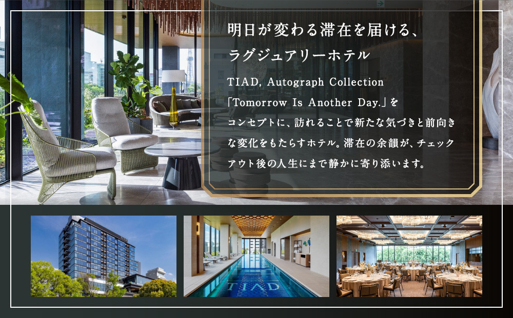 TIAD, Autograph Collectionプレミアルームご朝食付ペアご宿泊券