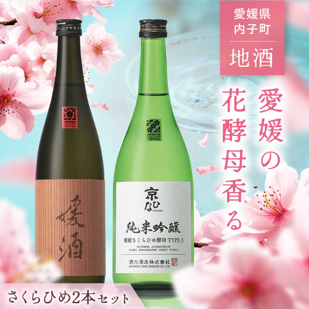 【ふるさと納税】愛媛県内子町の地酒 さくらひめセット (媛酒・京ひな 純米吟醸) 720ml×2本 ／ お酒 酒 日本酒 純米吟醸 愛媛 さくらひめシリーズ 京ひな 千代の亀 媛酒 愛媛県 内子町 人気 おすすめ 送料無料 地酒 吟醸酒 【株式会社 横田酒店】[BKAJ002] 24000 24000円