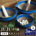 【ふるさと納税】【グッドデザイン賞受賞】【美濃焼】 すり鉢 JUJU モルティエ 4寸/5寸/6寸 青 3個 セット【井澤コーポレーション/藤兵衛窯 山只華陶苑】 [TBP083]