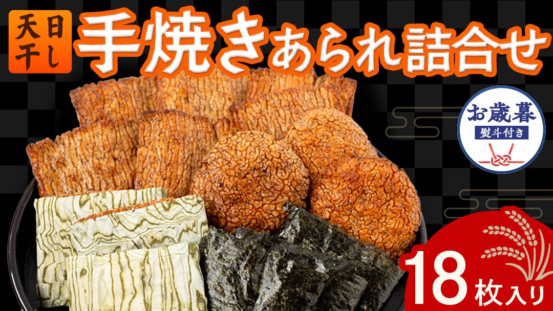 
                  【 お歳暮 熨斗付 】 手焼きあられ 詰合せ 18枚入り おいしい おやつ 引っ越し 御礼 お取り寄せ 慶事 弔事 長期保存 退職 あられ 煎餅 せんべい
                