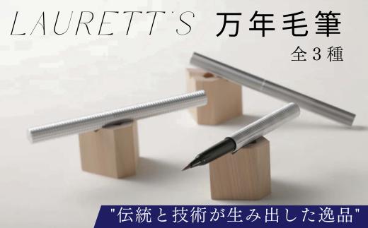 
                  Laurett's万年毛筆 本体1本 全3種(クロスパターン・ダイナミッククロス&スピンパターン・ストレートパターン) 交換用インク3個付き/ 丸安精機製作所 ローレッツ SUWAプレミアム認定商品 万年毛筆 高級 イタチ毛 筆記用具 筆 おすすめ おすすめ筆記用具 おすすめ筆 デスク 勉強 ビジネス 就職 定年 お祝い 信州 長野県 諏訪市 諏訪 [45-010203]
                