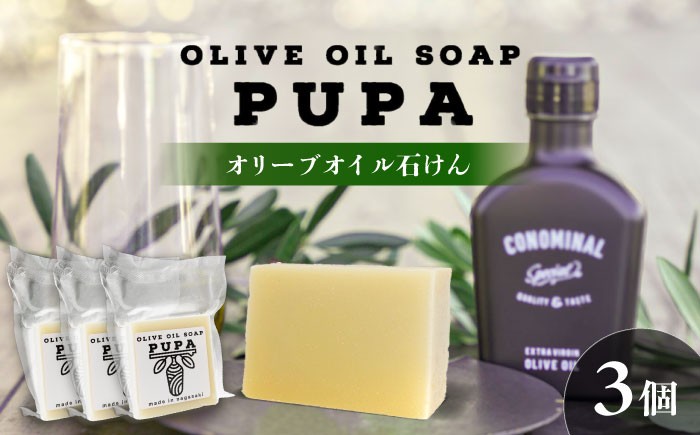 
                  PUPA OLIVE SOAP オリーブオイル石けん 3個 アグリューム/長与町 [EAI293]
                