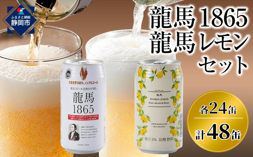 
                  【６月末まで期間限定の特別寄附額】 日本ビール 龍馬1865＆龍馬レモン ノンアルコールビール 飲み比べセット 350ml×48缶（各24缶×2種）アルコール0％ まとめ買い りょうま レモンビール 缶ビール 柑橘系ビールテイスト フルーティー 爽快 家飲み おうち時間 ホームパーティー ギフト 父の日 お中元 プレゼントにもおすすめ 休肝日やアルコールを控えたい方に 人気 送料無料
                