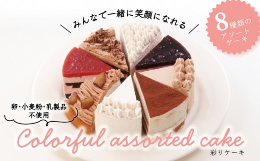 卵・小麦粉・乳製品不使用の彩りケーキ5号(15cm) 〈 ケーキ 食べ比べ 8種類 アレルギー対応 冷凍 ケーキ お菓子 米粉 豆乳 スイーツ 洋菓子 誕生日 お祝い ギフト プレゼント お土産 デザート おやつ 〉 [№5412-0312]