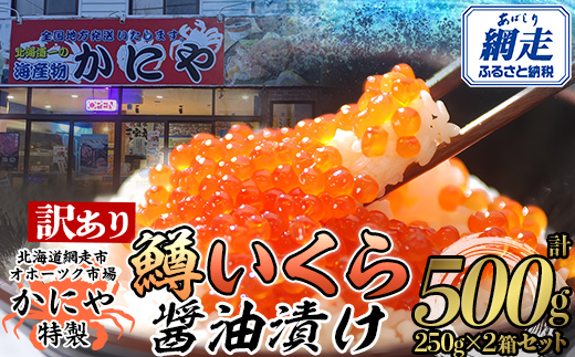 【訳あり】かにや特製 鱒いくら醤油漬け 合計500gセット ABAO106