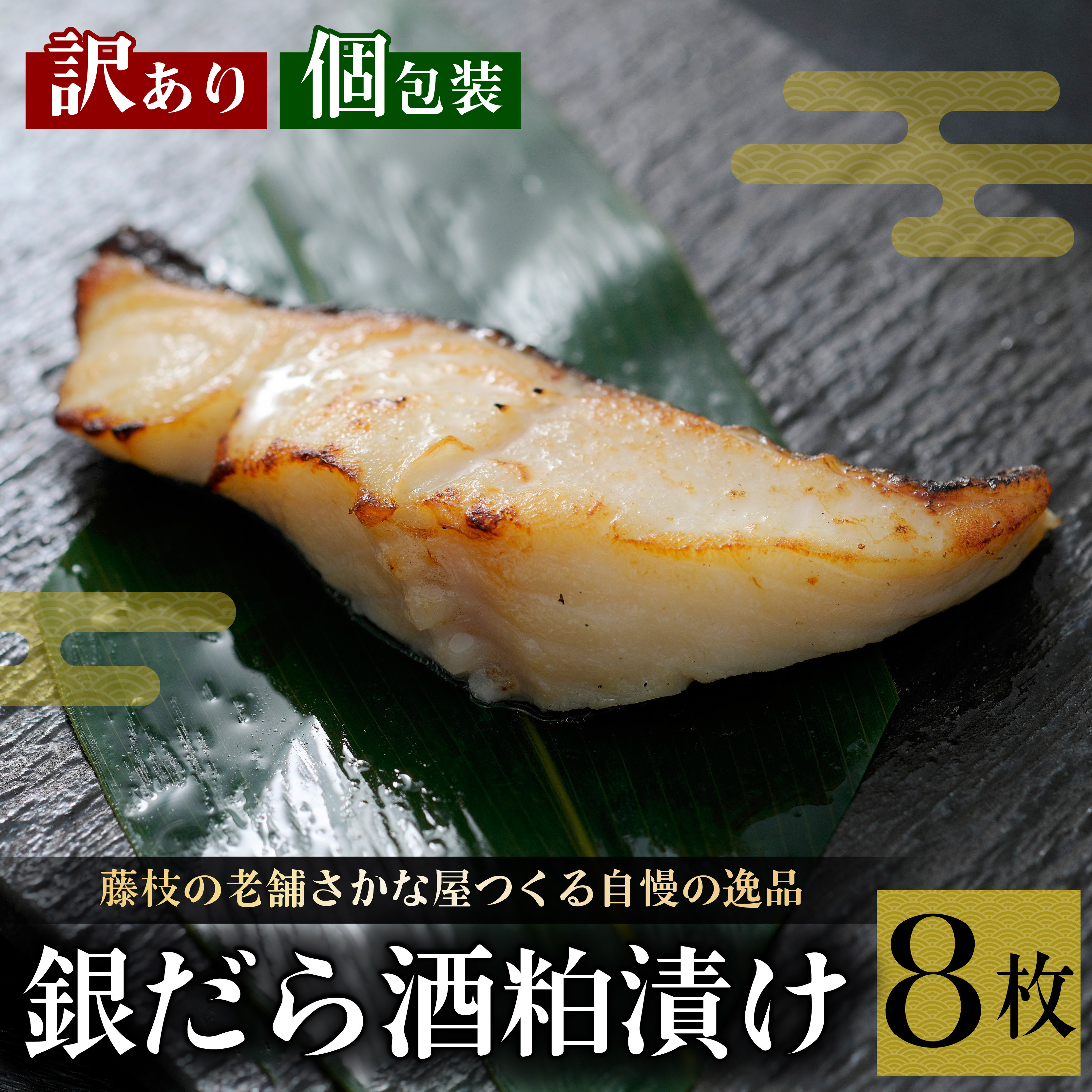 
                  訳あり 漬魚 銀だら 8枚 漬け魚 焼き魚 お魚 酒粕 つまみ タラ たら 鱈 魚 食品 冷凍 個包装 おかず セット 漬け 切り身 惣菜 味付き 真空パック 静岡県 藤枝市 
                
