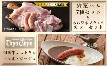 J60　宍粟 ハム 7種 セット ＆ あらびきフランク カレー セット【 数量限定 ハム ソーセージ 冷凍 カレー ソーセージ レストラン 兵庫県 宍粟市 しそうし】