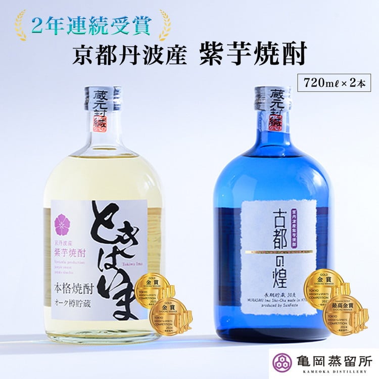
                  【最高金賞受賞 芋焼酎】京都で造った 紫芋焼酎 こだわり貯蔵 飲み比べ セット『古都の煌』『ときはいま』 ｜  焼酎 お酒 芋 紫芋 地酒 京都 亀岡  ☆TWSC2024 最高金賞 金賞 ダブル受賞
                