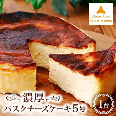 【ふるさと納税】モンテローザ　濃厚バスクチーズケーキ5号×1個【配送不可地域：離島】【1085466】