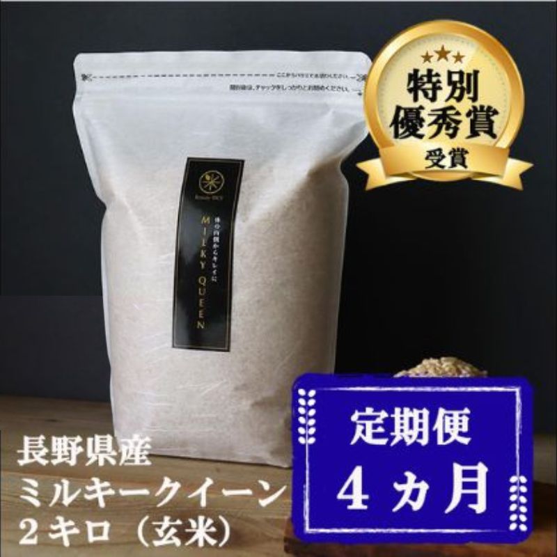 定期便 4ヶ月 ミルキークイーン 玄米 2kg 令和8年産 米 お米 2キロ チャック付 チャック 小分け 少量 少量パック 産地直送 こめ コメ おこめ 送料無料 長野 長野県 小諸 小諸市 定期 4回