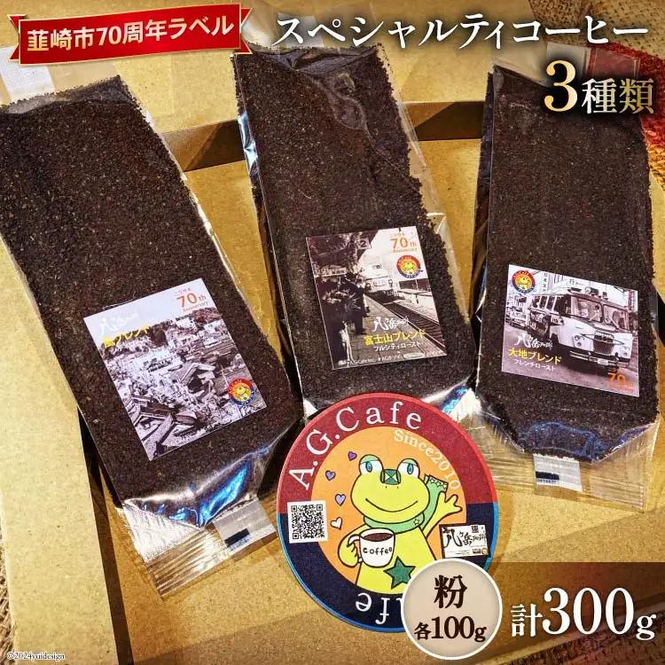 八ヶ岳珈琲 スペシャルティ コーヒー 粉 100g 3種類 計300g 韮崎市70周年ラベル
