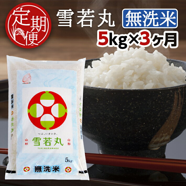 【ふるさと納税】≪3ヶ月定期便≫ 無洗米 雪若丸 5kg×3ヶ月連続 計15kg 山形県産 毎月中旬にお届け 酒田市 お米 精米 白米 連続定期便 簡単 手軽 東北食糧 BG無洗米 HACCP