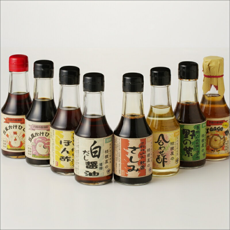 高評価★5.0 高レビュー★ 桔梗屋醤油 調味料 詰め合わせ 145ml×8本入り 醤油調味料 セット 詰め合わせ 145ml 8本 卵かけ専用 豆腐専用 からあげ専用 刺身用甘露醤油 だいだい搾り汁のぽんず 白だし醤油 焼き肉のたれ 合わせ酢 贈り物 常温 送料無料